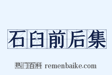 石臼前后集是什么意思的图片